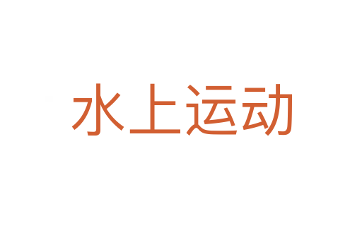 水上运动