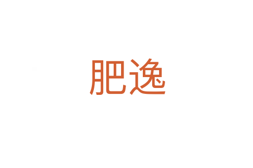 肥逸
