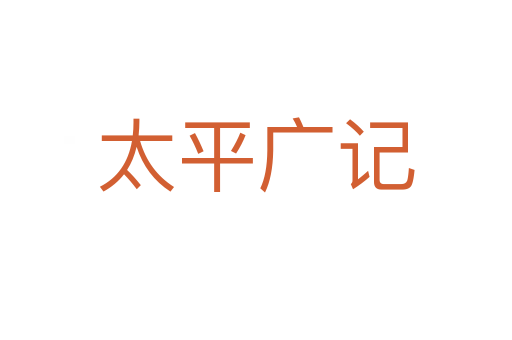 太平广记