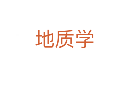 地质学