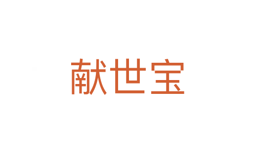 献世宝