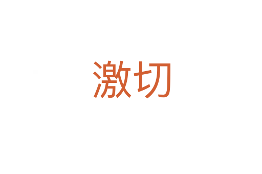 激切