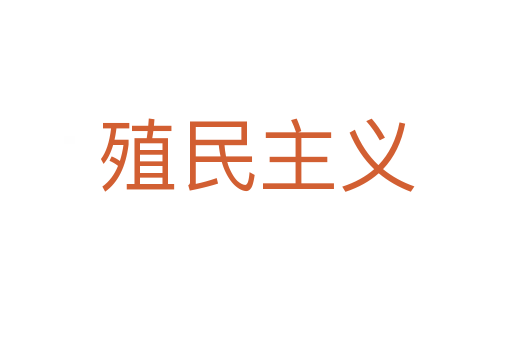 殖民主义