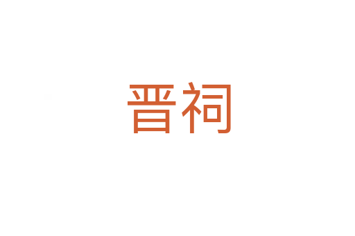 晋祠