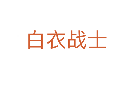 白衣战士