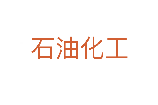 石油化工