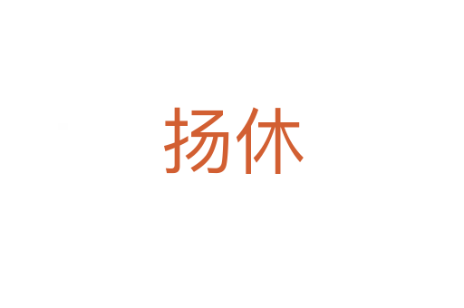 扬休