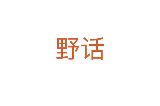 野话