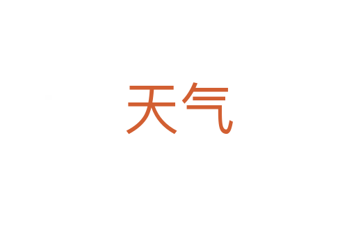 天气