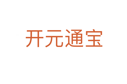 开元通宝