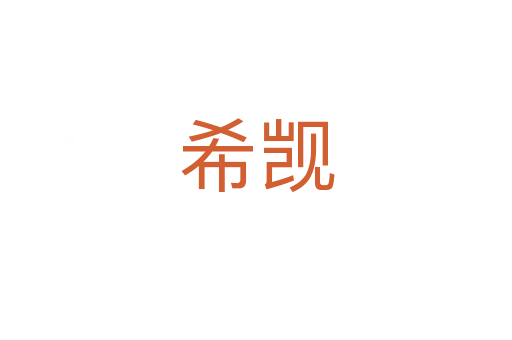 希觊