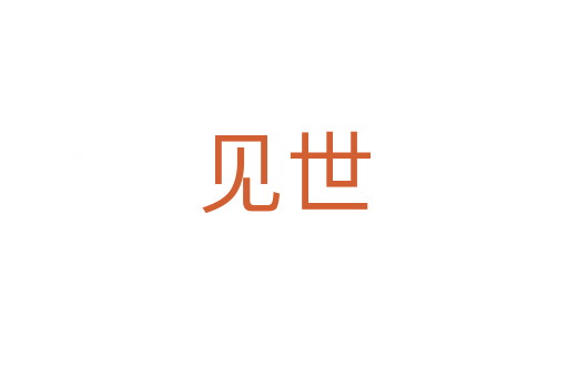 见世