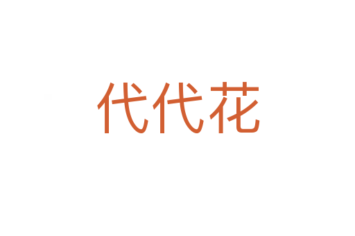 代代花