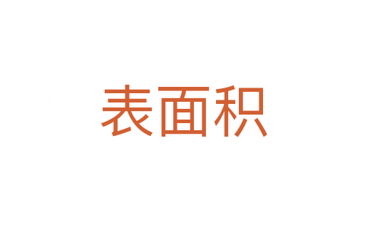 表面积