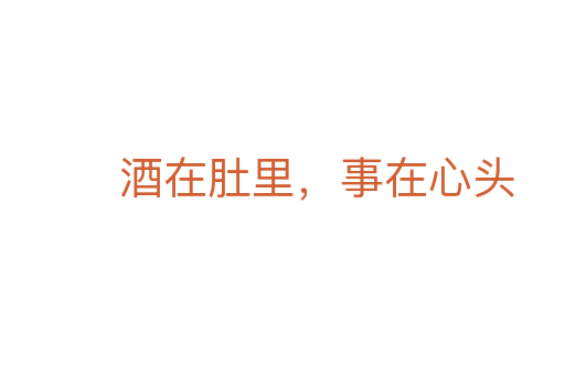 酒在肚里,事在心头