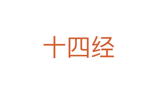 十四经