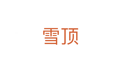 雪顶