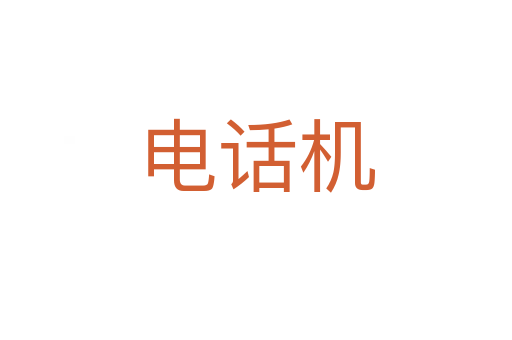 电话机