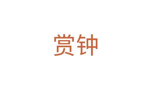 赏钟