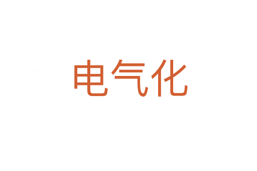 电气化