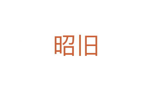 昭旧
