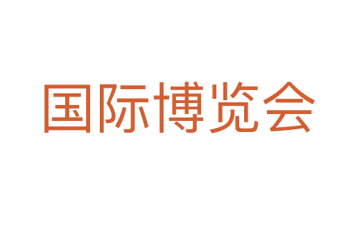 国际博览会