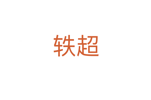 轶超