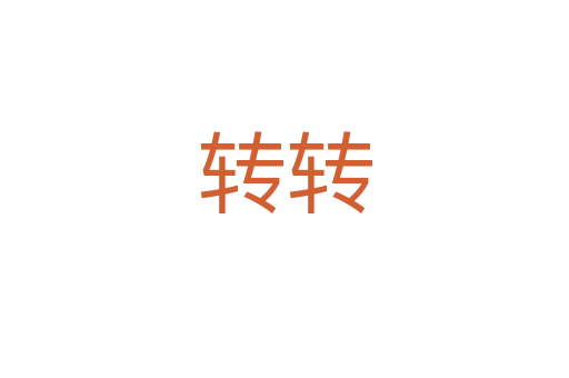转转