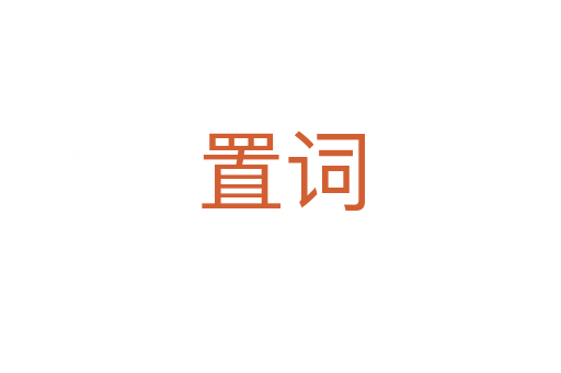 置词
