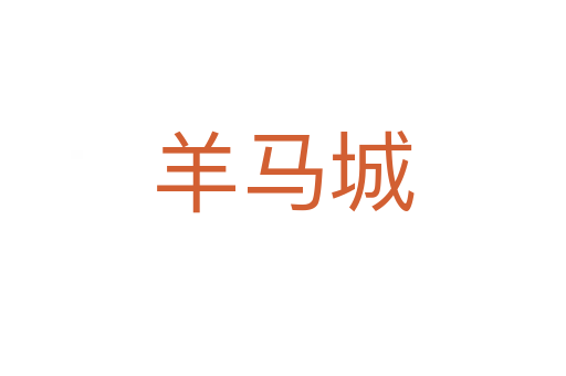 羊马城