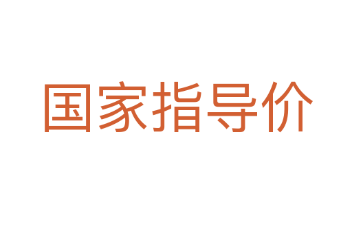 国家指导价