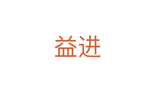 益进