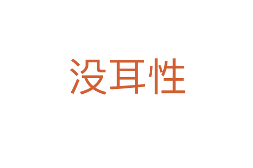 没耳性