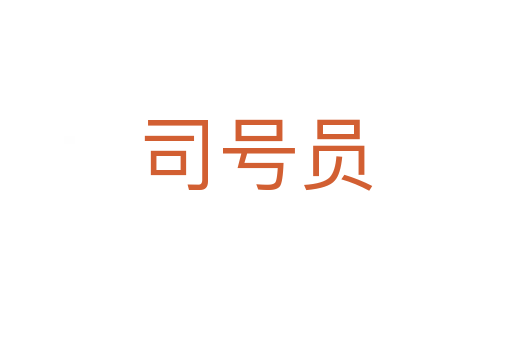 司号员