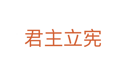 君主立宪