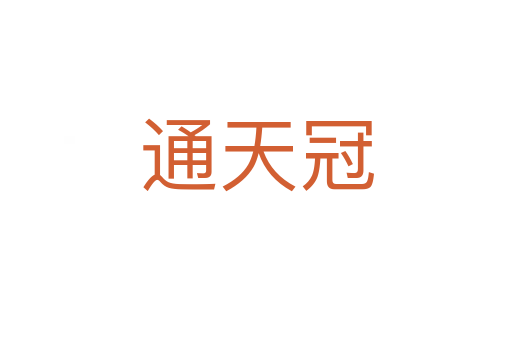 通天冠