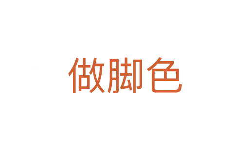 做脚色
