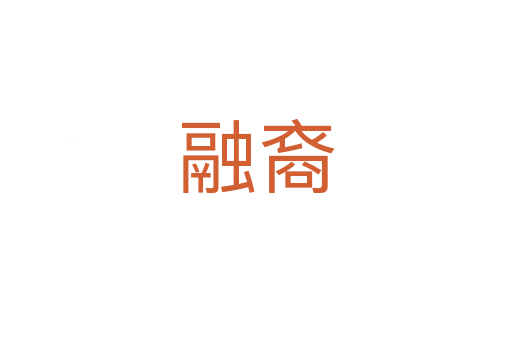 融裔