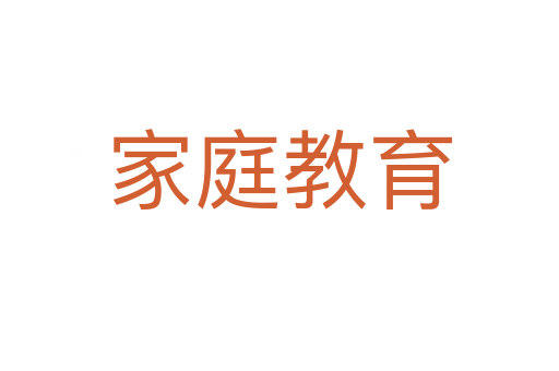 家庭教育