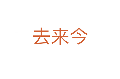 去来今