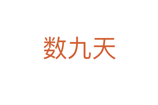 数九天