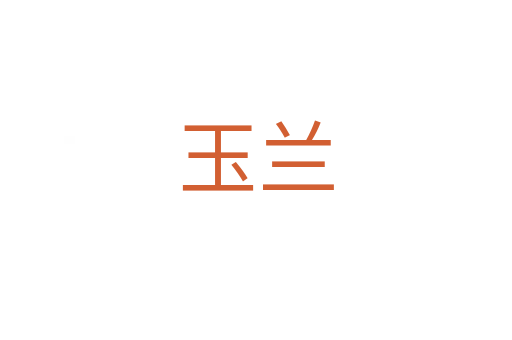 玉兰