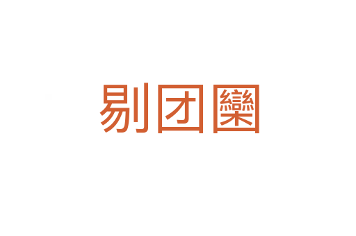 剔团圞