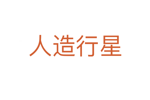 人造行星