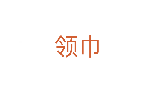 领巾