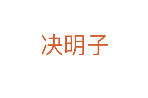 决明子