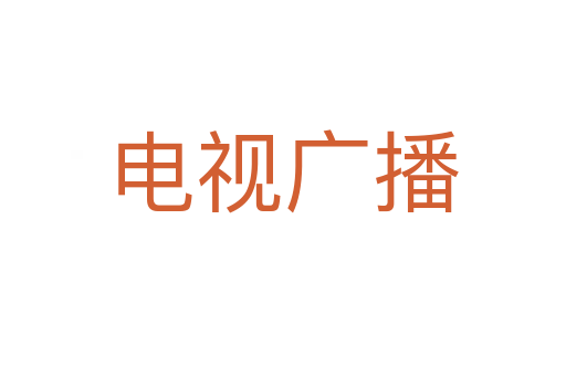电视广播