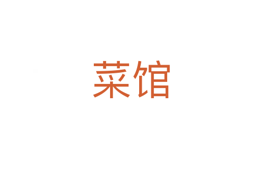 菜馆