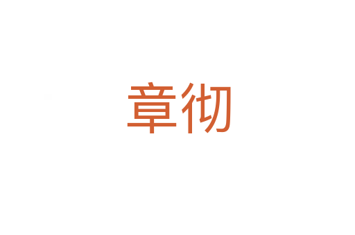 章彻