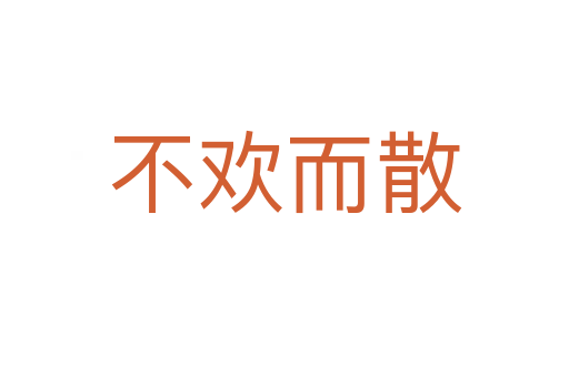 不欢而散